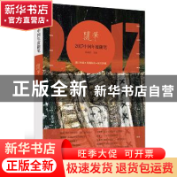 正版 2017中国年度随笔 徐南铁 主编 漓江出版社 9787540782245