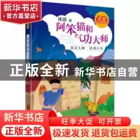 正版 阿笨猫和气功大师 冰波著 山东友谊出版社 9787551617338 书