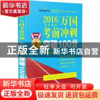 正版 2016司法考试万国考前冲刺突破100分:卷三 北京万国学校编著