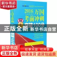 正版 2016司法考试万国考前冲刺突破100分:卷三 北京万国学校编著