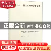 正版 中国资本账户开放问题研究 戴淑庚 光明日报出版社 97875194