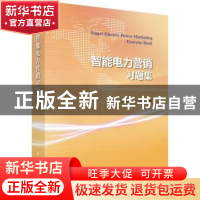 正版 智能电力营销习题集 宋艳,沈鸿主编 科学出版社 9787030575