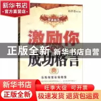 正版 激励你一生的成功格言:二 赵洪恩主编 新疆电子音像出版社 9