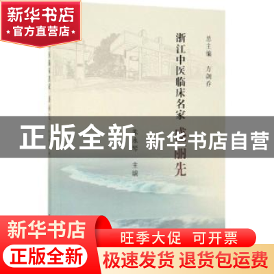 正版 浙江中医临床名家——盛丽先 朱永琴 科学出版社 9787030620