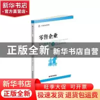正版 零售企业战略转型与创新案例研究 刘文纲;郭崇义;魏中龙 中