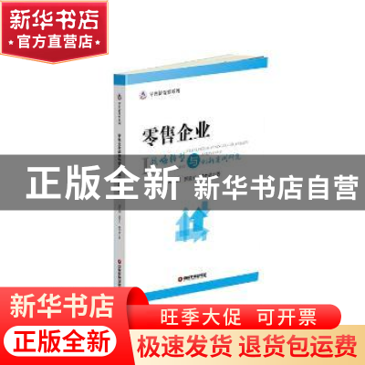 正版 零售企业战略转型与创新案例研究 刘文纲;郭崇义;魏中龙 中