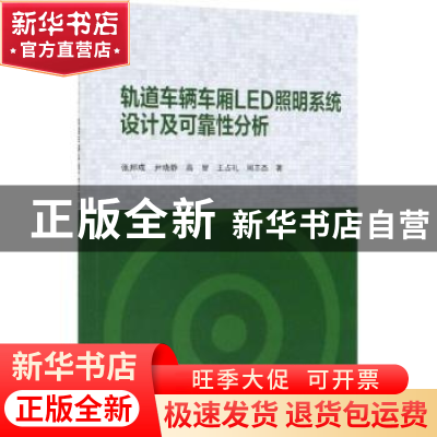 正版 轨道车辆车厢LED照明系统设计及可靠性分析 张邦成 等 科学