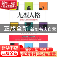 正版 九型人格:探索人心深处的密码 赵芳 煤炭工业出版社 9787502
