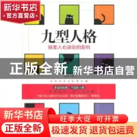 正版 九型人格:探索人心深处的密码 赵芳 煤炭工业出版社 9787502