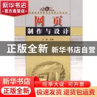 正版 网页制作与设计 方莉主编 合肥工业大学出版社 978781093971
