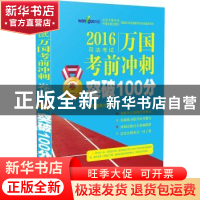 正版 2016司法考试万国考前冲刺突破100分:卷一 北京万国学校 中