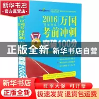 正版 2016司法考试万国考前冲刺突破100分:卷一 北京万国学校 中