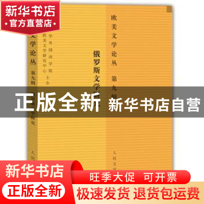 正版 欧美文学论丛:第九辑:俄罗斯文学研究 查晓燕主编 人民文学