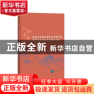 正版 认知中国:思想政治理论课社会实践研究暨师生优秀社会实践论