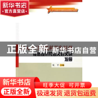 正版 深入学习实践科学发展观 促进经济社会又好又快发展 张平主