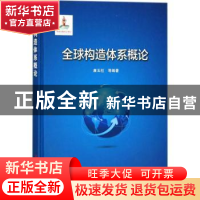 正版 全球构造体系概论 康玉柱等编著 中国石化出版社 9787511437