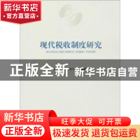 正版 现代税收制度研究 财政部干部教育中心组编 经济科学出版社