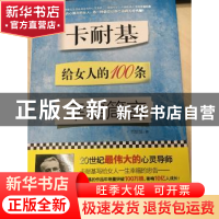 正版 卡耐基给女人的100条幸福箴言 韦甜甜著 中国财富出版社 978