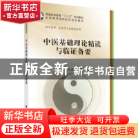 正版 中医基础理论精读与临证备要 吴丽丽 科学出版社 9787030620