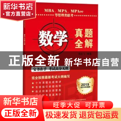 正版 MBA、MPA、MPAcc等管理类联考数学真题全解 周远飞 企业管理