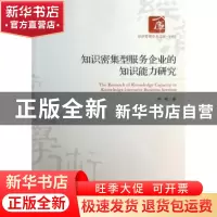 正版 知识密集型服务企业知识能力研究 陶峻著 经济管理出版社 97