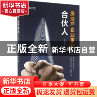 正版 房地产企业事业合伙人:破解地产困局利器实操性事业合伙人落