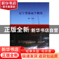 正版 辽宁省暴雨个例集 辽宁科学技术出版社有限责任公司 辽宁科