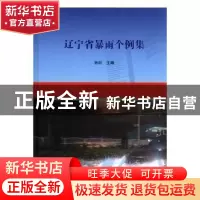 正版 辽宁省暴雨个例集 辽宁科学技术出版社有限责任公司 辽宁科