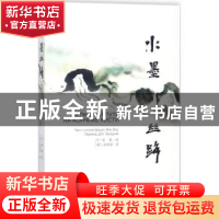 正版 水墨丝路:汉俄对照 冯一束著绘 新世界出版社 978751046542