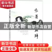 正版 水墨丝路:汉俄对照 冯一束著绘 新世界出版社 978751046542