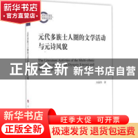 正版 元代多族士人圈的文学活动与元诗风貌 刘嘉伟著 人民出版社