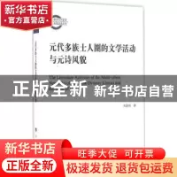 正版 元代多族士人圈的文学活动与元诗风貌 刘嘉伟著 人民出版社