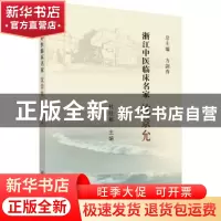 正版 浙江中医临床名家——沈景允 杜红根 科学出版社 9787030618