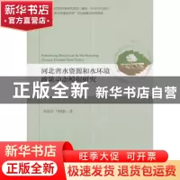 正版 河北省水资源和水环境政策动态模拟研究 张国丰 马晓静 经济