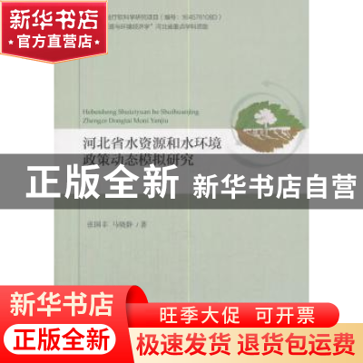 正版 河北省水资源和水环境政策动态模拟研究 张国丰 马晓静 经济