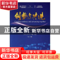 正版 创势与共进:2017第十一届中国品牌节 王永主编 光明日报出版