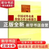 正版 中国对外农业投资合作分析报告:2017年度:地方篇 农业部国