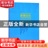 正版 影视文化:第十七辑 丁亚平主编 文化艺术出版社 97875039643