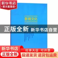正版 影视文化:第十七辑 丁亚平主编 文化艺术出版社 97875039643