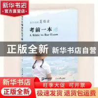 正版 众合名师商法·经济法考前一本通 王小龙编著 人民日报出版社