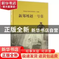 正版 新郑坡赵一号墓 河南省文物考古研究院  中国社会科学出版