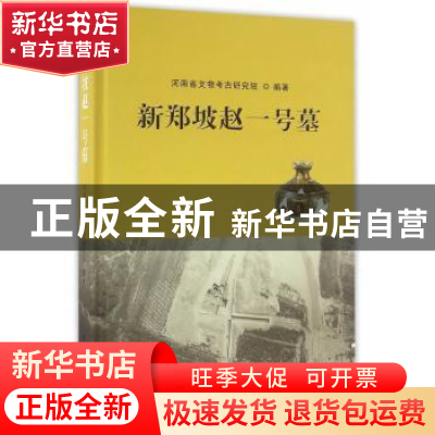 正版 新郑坡赵一号墓 河南省文物考古研究院  中国社会科学出版