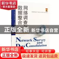 正版 网络调查与数据整合 王卫东 编著 武汉大学出版社 978730719