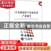 正版 中美欧知识产权密集型产业报告 国家知识产权局主办 知识产