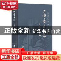 正版 上海鲁迅研究:鲁迅与上海:总第76辑 上海鲁迅纪念馆 上海社