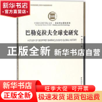 正版 巴勒克拉夫全球史研究 董欣洁著 中国社会科学出版社 978752