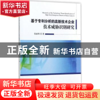 正版 基于专利分析的高新技术企业技太威胁识别研究 张丽玮著 科