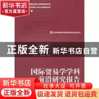 正版 国际贸易学学科前沿研究报告 李小北,李禹桥主编 经济管理