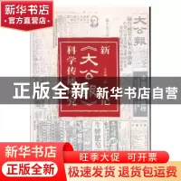 正版 新记《大公报》科学传播研究 王金福 光明日报出版社 978751
