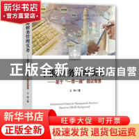 正版 国际财务管理实务:基于“一带一路”倡议背景:based on OBOR